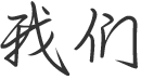 河南大誠機(jī)械施工升降機(jī)